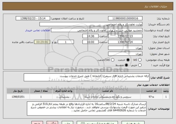 استعلام ارائه خدمات پشتیبانی ازنرم افزار سیمرغ (کتابخانه ) طبق شرح خدمات پیوست