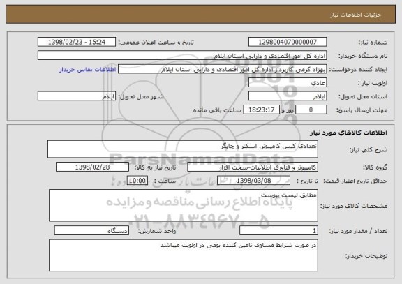 استعلام تعدادی کیس کامپیوتر، اسکنر و چاپگر