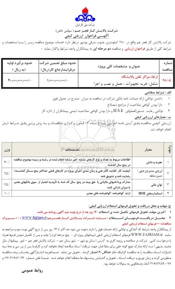 آگهی فراخوان ارزیابی کیفی , فراخوان ارتقاء مراکز تلفن پالایشگاه 