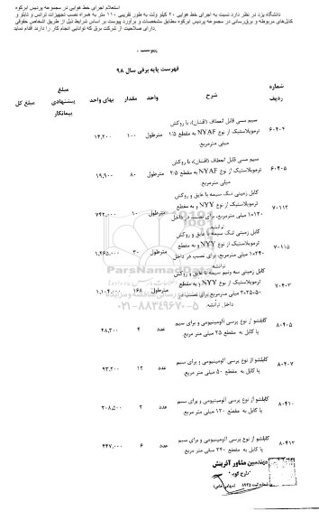 استعلام ,استعلام اجرای خط هوایی در مجموعه