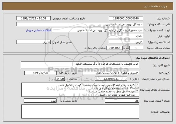 استعلام خرید کامپیوتر با مشخصات موجود در برگ پیشنهاد قیمت