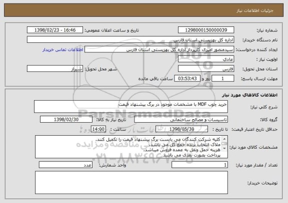 استعلام خرید چوب MDF با مشخصات موجود در برگ پیشنهاد قیمت