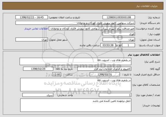 استعلام در پلتفرم های وب ، اندروید، ios