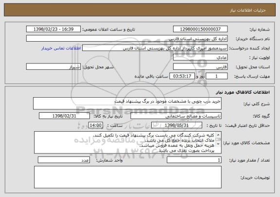 استعلام خرید درب چوبی با مشخصات موجود در برگ پیشنهاد قیمت