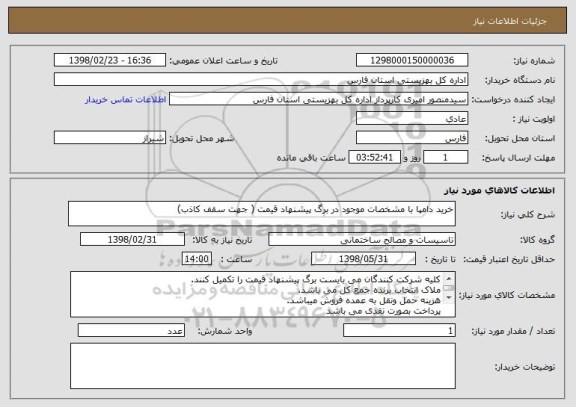 استعلام خرید دامپا با مشخصات موجود در برگ پیشنهاد قیمت ( جهت سقف کاذب)