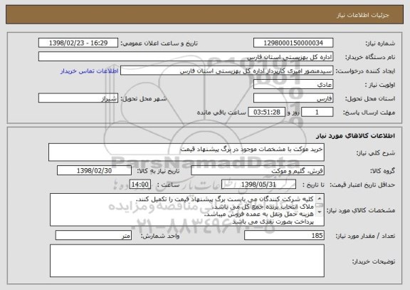 استعلام خرید موکت با مشخصات موجود در برگ پیشنهاد قیمت