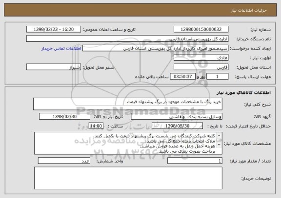 استعلام خرید رنگ با مشخصات موجود در برگ پیشنهاد قیمت