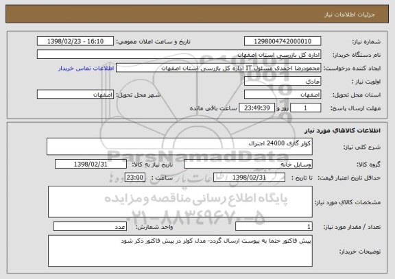 استعلام کولر گازی 24000 اجنرال