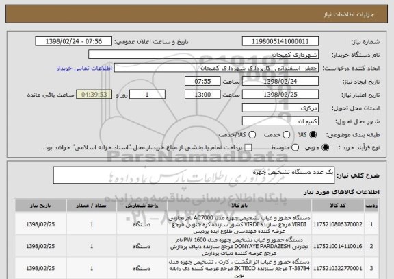 استعلام یک عدد دستگاه تشخیص چهره