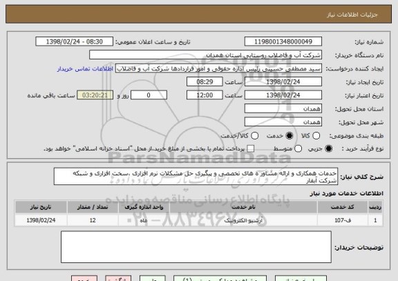 استعلام خدمات همکاری و ارائه مشاور ه های تخصصی و پیگیری حل مشکلات نرم افزاری ،سخت افزاری و شبکه شرکت آبفار 