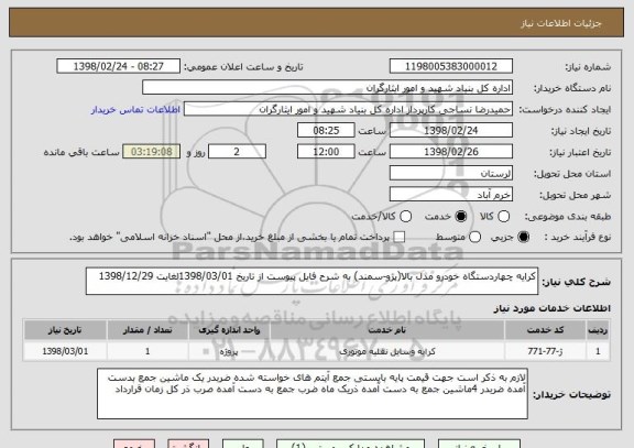 استعلام کرایه چهاردستگاه خودرو مدل بالا(پژو-سمند) به شرح فایل پیوست از تاریخ 1398/03/01لغایت 1398/12/29