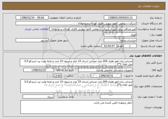 استعلام صندلی زبان اموز نظری 200 عدد صندلی استاد 10 عدد و تریبون 10 عدد و تخته وایت برد شیدکو 3.5 میل ابعاد 1*2