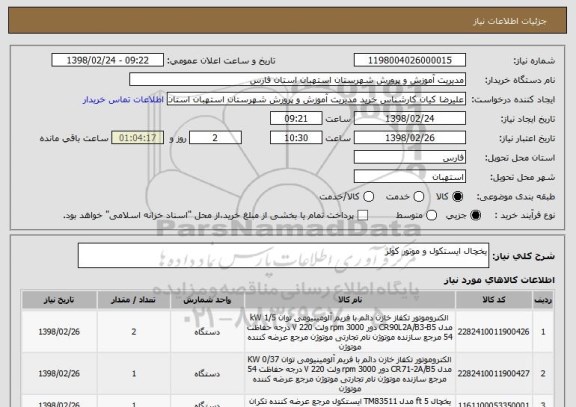 استعلام یخچال ایستکول و موتور کولر