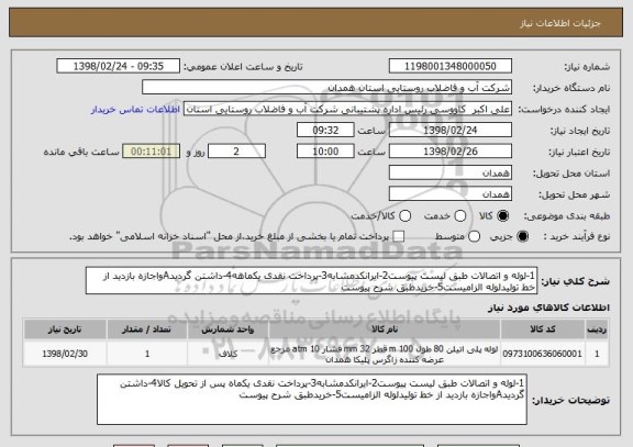 استعلام 1-لوله و اتصالات طبق لیست پیوست2-ایرانکدمشابه3-پرداخت نقدی یکماهه4-داشتن گردیدAواجازه بازدید از خط تولیدلوله الزامیست5-خریدطبق شرح پیوست