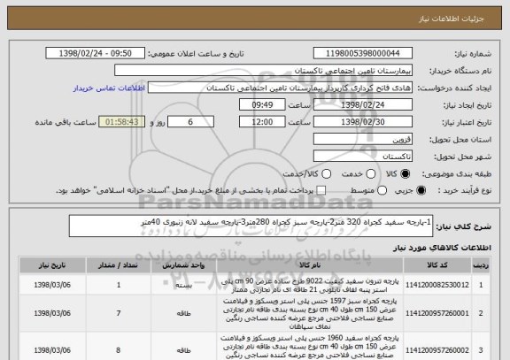 استعلام 1-پارچه سفید کجراه 320 متر2-پارچه سبز کجراه 280متر3-پارچه سفید لانه زنبوری 40متر