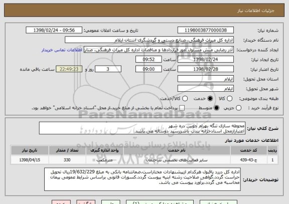 استعلام محوطه سازی تنگه بهرام چوبین دره شهر
اعتبارازمحل اسنادخزانه بندب باسررسید دوساله می باشد