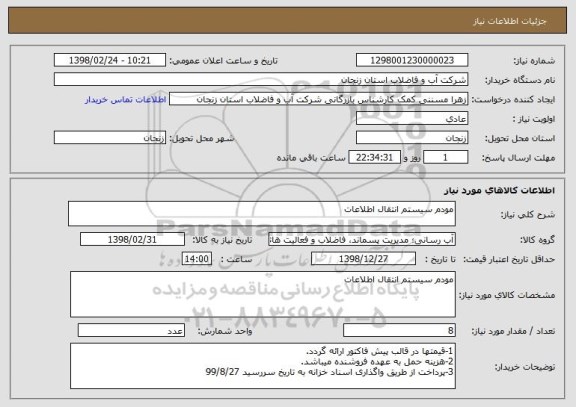 استعلام مودم سیستم انتقال اطلاعات