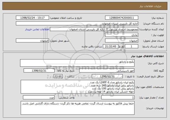 استعلام پکیج و رادیاتور