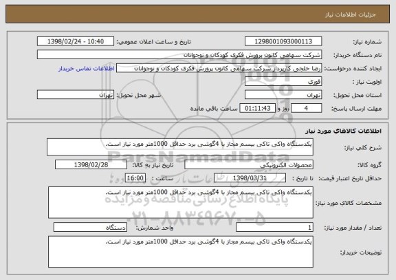 استعلام یکدستگاه واکی تاکی بیسم مجاز با 4گوشی برد حداقل 1000متر مورد نیاز است.