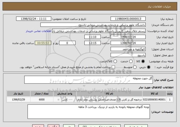 استعلام گل جهت محوطه 