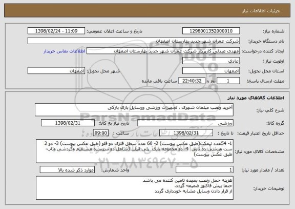 استعلام lخرید ونصب مبلمان شهری ، تجهیزات ورزشی ووسایل بازی پارکی