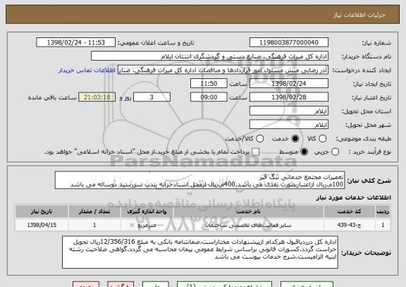 استعلام تعمیرات مجتمع خدماتی تنگ قیر
100م.ریال ازاعتباربصورت نقدی می باشد.400م.ریال ازمحل اسنادخزانه بندب سررسید دوساله می باشد