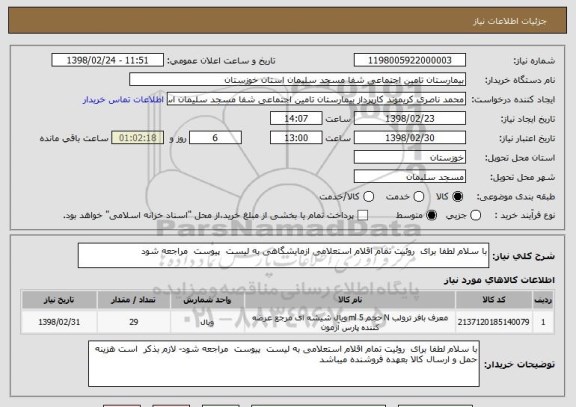 استعلام با سلام لطفا برای  روئیت تمام اقلام استعلامی ازمایشگاهی به لیست  پیوست  مراجعه شود