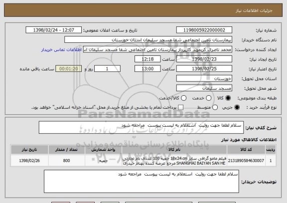 استعلام  سلام لطفا جهت روئیت  استعلام به لیست پیوست  مراجعه شود