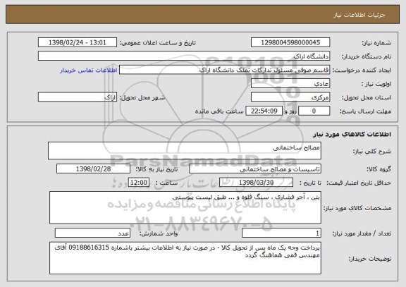 استعلام مصالح ساختمانی