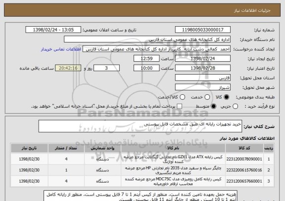 استعلام خرید تجهیزات رایانه ای طبق مشخصات فایل پیوستی 