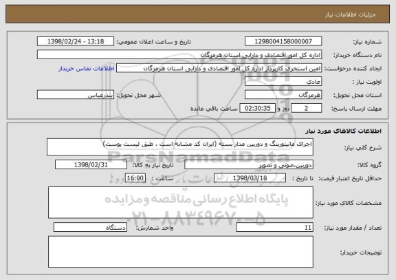 استعلام اجرای مانیتورینگ و دوربین مدار بسته (ایران کد مشابه است ، طبق لیست پوست)