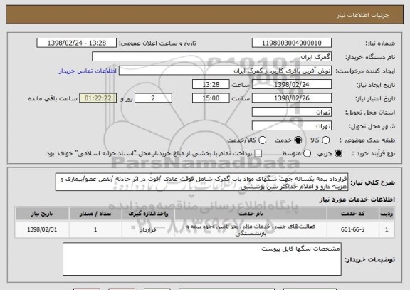 استعلام قرارداد بیمه یکساله جهت سگهای مواد یاب گمرک شامل فوقت عادی /فوت در اثر حادثه /نقص عضو/بیماری و هزینه دارو و اعلام حداکثر سن پوششی 