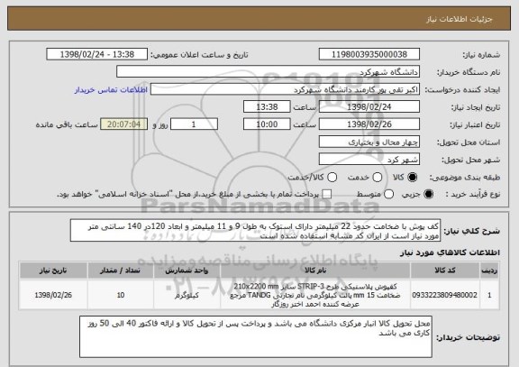 استعلام کف پوش با ضخامت حدود 22 میلیمتر دارای استوک به طول 9 و 11 میلیمتر و ابعاد 120در 140 سانتی متر مورد نیاز است از ایران کد مشابه استفاده شده است