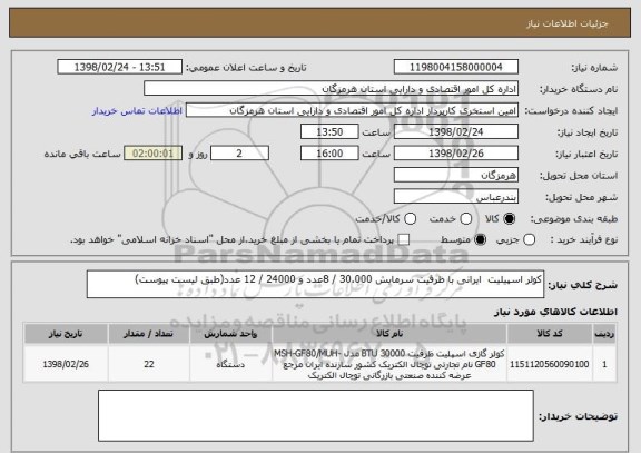 استعلام کولر اسپیلیت  ایرانی با ظرفیت سرمایش 30.000 / 8عدد و 24000 / 12 عدد(طبق لیست پیوست)