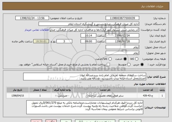 استعلام ساخت سکوهای منطقه تفریحی امام زاده سیدعبدالله ایوان
اعتبارازمحل اسنادخزانه بندب باسررسید دوساله می باشد