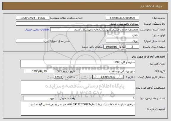 استعلام ستون و گارد HPLC