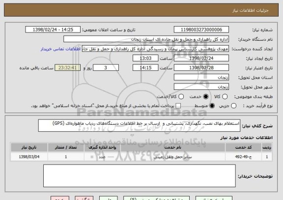 استعلام استعلام بهای نصب، نگهداری، پشتیبانی و  ارسال بر خط اطلاعات دستگاه های ردیاب ماهواره ای (GPS)