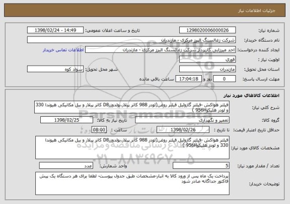 استعلام فیلتر هواکش -فیلتر گازوئیل فیلتر روغن(لودر 988 کاتر پیلار،بولدوزرD8 کاتر پیلار و بیل مکانیکی هیوندا 330 و لودر هلیکو956H )