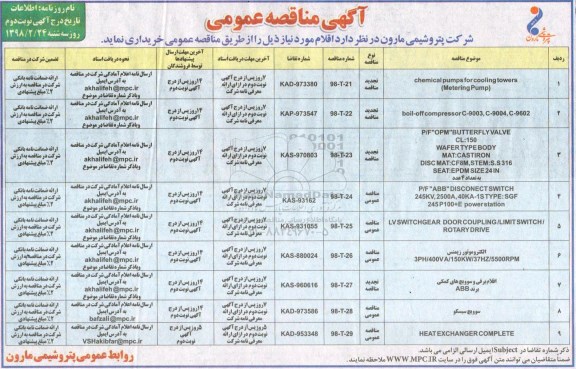 مناقصه مناقصه chemical pumps for cooling towers و ...نوبت دوم 