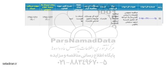 مناقصه عمومی, مناقصه تکمیل مدرسه شهید سلیمی 