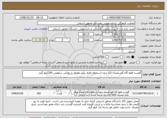 استعلام گوشت قلوه گاه گوسفندی تازه بدون استخوان ظرف یکبار مصرف با روکش سلفونی 200کیلو گرم