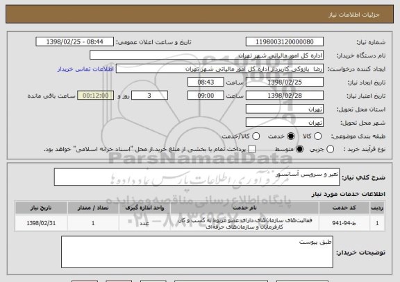 استعلام تعیر و سرویس آسانسور