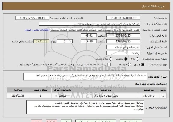 استعلام استعلام اجرای پروژه شبکه برق فشار متوسط برخی از معابر شهرک صنعتی زاهدان - جاده میرجاوه 