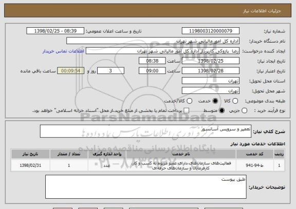 استعلام تعمیر و سرویس آسانسور 