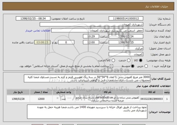 استعلام 3000 متر مربع کفپوش بتنی با ابعاد 6*50*50 در سه رنگ طوسی قرمز و کرم به نسبت مساوی ضمنا کلیه محصولات می بایست دارای مشخصات فنی و گواهی استاندارد باشد.