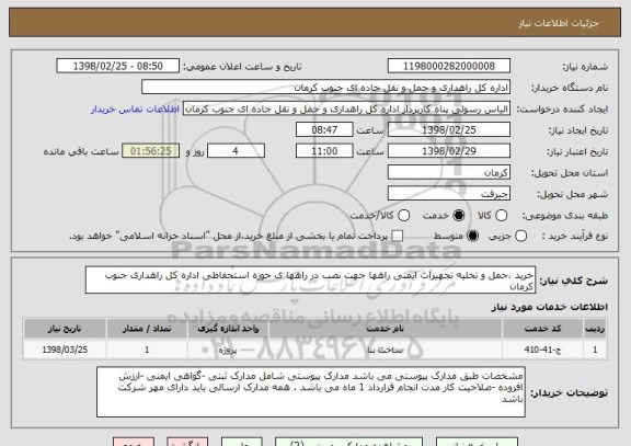 استعلام خرید ،حمل و تخلیه تجهیزات ایمنی راهها جهت نصب در راهها ی حوزه استحفاظی اداره کل راهداری جنوب کرمان 