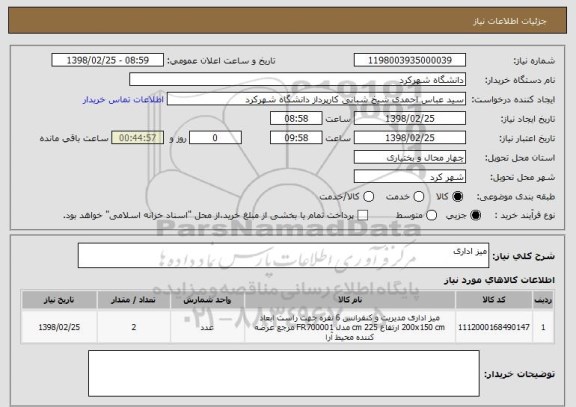 استعلام میز اداری