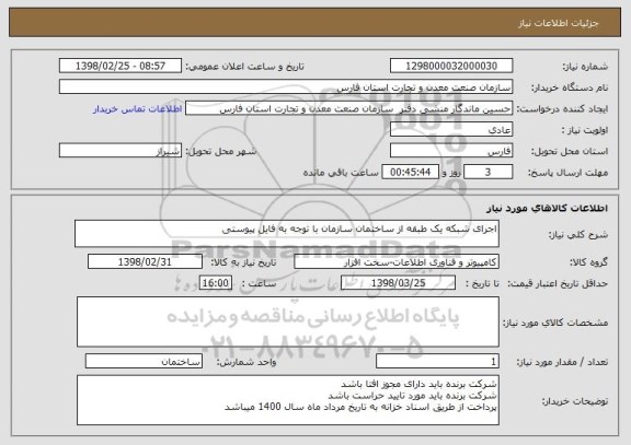 استعلام اجرای شبکه یک طبقه از ساختمان سازمان با توجه به فایل پیوستی