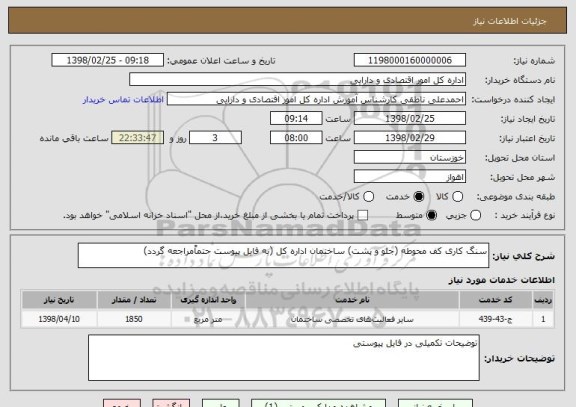 استعلام سنگ کاری کف محوطه (جلو و پشت) ساختمان اداره کل (به فایل پیوست حتماًمراجعه گردد)