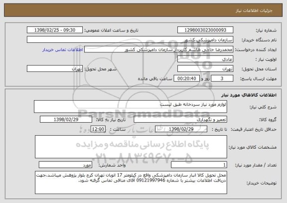 استعلام لوازم مورد نیاز سردخانه طبق لیست